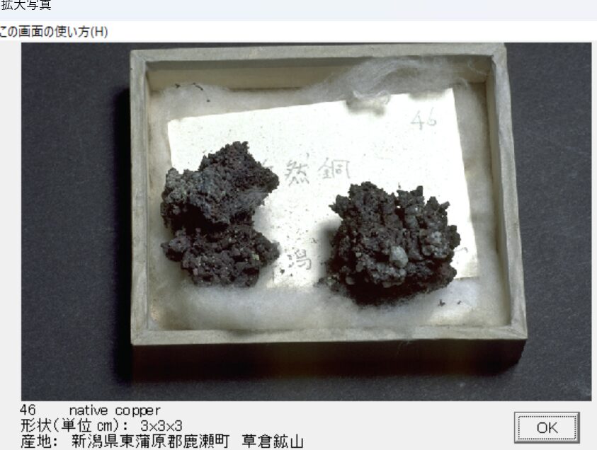 自然銅　新潟県東蒲原郡鹿瀬町　草倉鉱山　出典：本邦鉱物標本